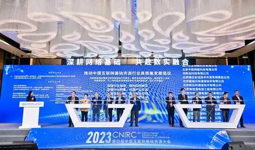 中国互联网基础资源大会在京召开，业界专家共商数实融合。