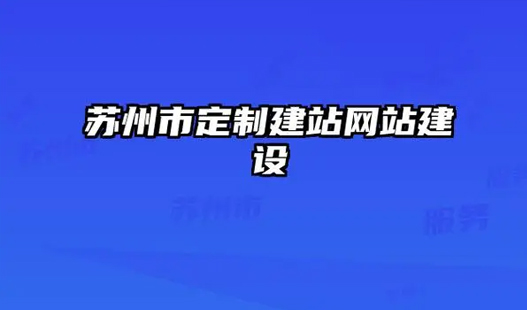 苏州网站建设>制作一个专业有创意的企业网站,需要多少钱？