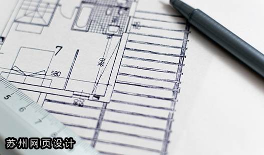 苏州网页设计>接了高端网站制作应该注意哪些问题？